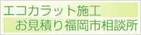 エコカラット施工お見積り福岡市相談所