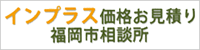 インプラス価格お見積り福岡市相談所