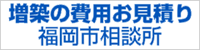 増築の費用お見積り福岡市相談所